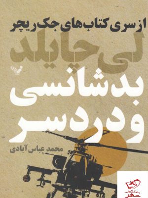خرید کتاب بدشانسی و دردسر اثر لی چایلد از نشر تندیس
