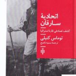 خرید کتاب اتحادیه سارقان کشف تصادفی قاره استرالیا از نشر جمهوری