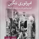 خرید کتاب امپراتوری ننگین اثر ششی تارور از نشر قطره