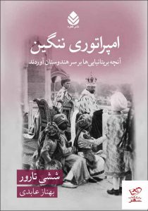 خرید کتاب امپراتوری ننگین اثر ششی تارور از نشر قطره