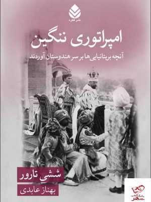 خرید کتاب امپراتوری ننگین اثر ششی تارور از نشر قطره
