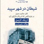 خرید کتاب شیطان در شهر سپید اثر اریک لارسن از نشر قطره