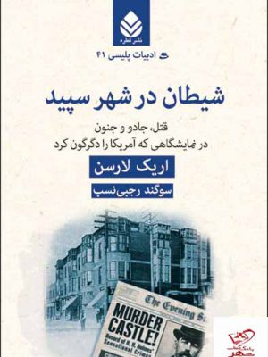 خرید کتاب شیطان در شهر سپید اثر اریک لارسن از نشر قطره