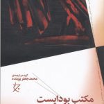 خرید کتاب مکتب بوداپست و گزیده آثار شاگردانش از نشر چشمه
