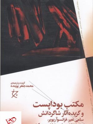خرید کتاب مکتب بوداپست و گزیده آثار شاگردانش از نشر چشمه