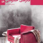 خرید کتاب فکرهای خصوصی اثر یاسمن خلیلی فرد از نشر هیلا