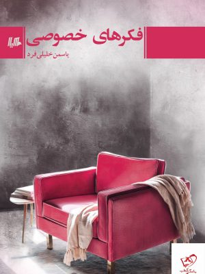 خرید کتاب فکرهای خصوصی اثر یاسمن خلیلی فرد از نشر هیلا