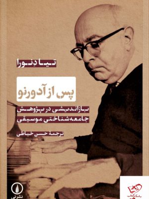خرید کتاب پس آدورنور باز اندیشی در پژوهش جامعه شناختی موسیقی