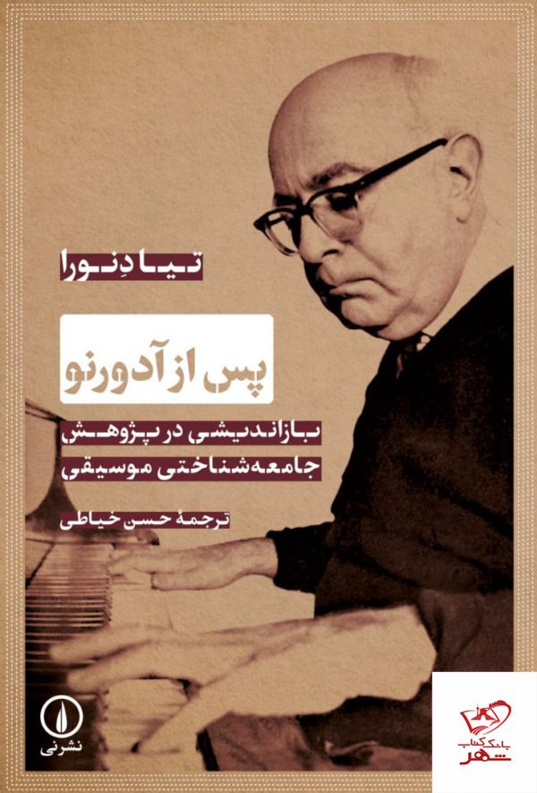 خرید کتاب پس آدورنور باز اندیشی در پژوهش جامعه شناختی موسیقی
