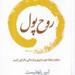خرید کتاب روح پول اثر لین توئیست از نشر آموزه