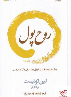 خرید کتاب روح پول اثر لین توئیست از نشر آموزه