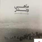 خرید کتاب ماهی و بشر اثر پریسا رقعی از نشر بدون