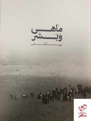 خرید کتاب ماهی و بشر اثر پریسا رقعی از نشر بدون