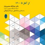 خرید کتاب المپیادهای ریاضی ایران و نتایج جهانی از آغاز تا 1400 نشر شباهنگ