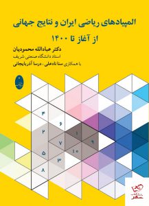 خرید کتاب المپیادهای ریاضی ایران و نتایج جهانی از آغاز تا 1400 نشر شباهنگ