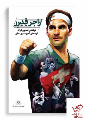 خرید کتاب راجر فدرر نوشته ی سیمون گراف ترجمه ی امیرحسین متقی از گلگشت
