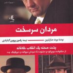 خرید کتاب مردان سرسخت نوشته برت مارتین از نشر لوگوس