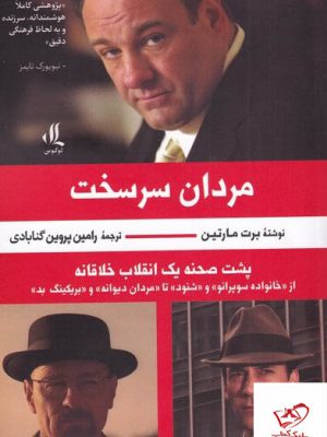 خرید کتاب مردان سرسخت نوشته برت مارتین از نشر لوگوس