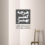 خرید کتاب هرچه کمتر بهتر اثر جوشوا بکر از نشر ترنگ