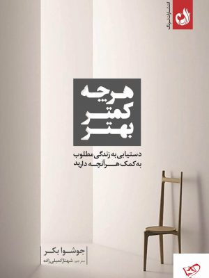 خرید کتاب هرچه کمتر بهتر اثر جوشوا بکر از نشر ترنگ