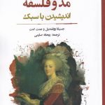 خرید کتاب مد و فلسفه اندیشیدن با سبک از نشر نگارستان اندیشه