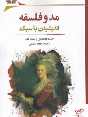 خرید کتاب مد و فلسفه اندیشیدن با سبک از نشر نگارستان اندیشه