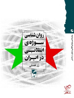 خرید کتاب روان شناسی سوژه ی انقلابی در ایران اثر رز فصلی از نشر گام نو