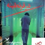 خرید کتاب در قرنطینه اثر سباستین فیتسک از نشر تندیس