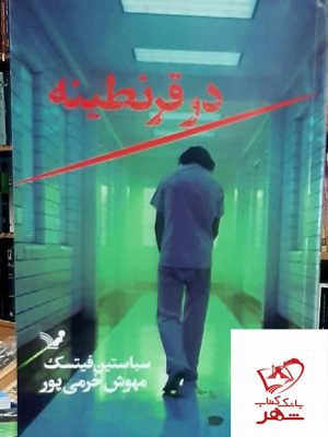 خرید کتاب در قرنطینه اثر سباستین فیتسک از نشر تندیس