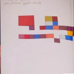 خرید کتاب تاریخ زیبایی شناسی اثر ولادیسلاف تاتارکیویچ از نشر مینوی خرد