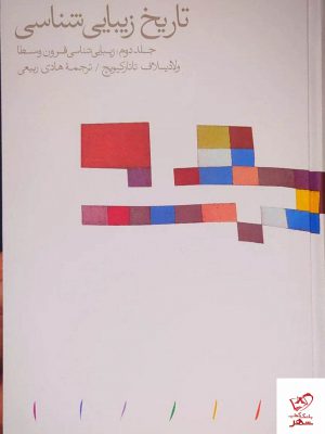 خرید کتاب تاریخ زیبایی شناسی اثر ولادیسلاف تاتارکیویچ از نشر مینوی خرد
