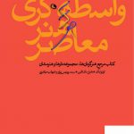 خرید کتاب واسطه گری هنر معاصر از نشر نظر