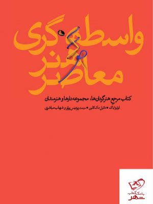خرید کتاب واسطه گری هنر معاصر از نشر نظر