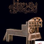 خرید کتاب پرویز تناولی و شیرهای ایران از نشر نظر
