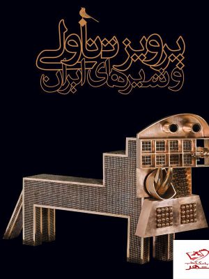 خرید کتاب پرویز تناولی و شیرهای ایران از نشر نظر