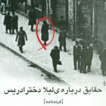 خرید کتاب حقایق درباره ی لیلا دختر ادریس اثر بهرام بیضایی از نشر روشنگران