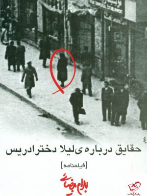 خرید کتاب حقایق درباره ی لیلا دختر ادریس اثر بهرام بیضایی از نشر روشنگران