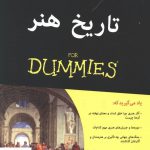 خرید کتاب تاریخ هنر دامیز از نشر آوند دانش