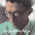 خرید کتاب دور دنیا در هشتادوپنج سال اثر جهانگیر هدایت از نشر دید