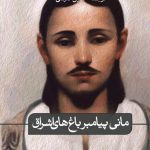 خرید کتاب مانی پیامبر باغ های اشراق اثر امین معلوف از نشر ثالث