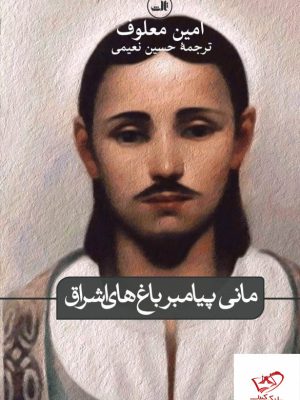 خرید کتاب مانی پیامبر باغ های اشراق اثر امین معلوف از نشر ثالث