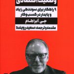 خرید کتاب رونق در هر وضعیت اقتصادی اثر جی آبراهام از نشر نگاه نوین