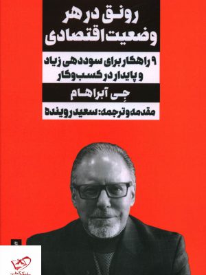 خرید کتاب رونق در هر وضعیت اقتصادی اثر جی آبراهام از نشر نگاه نوین