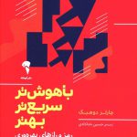 خرید کتاب باهوش تر سریع تر بهتر اثر چارلز دوهیگ از نشر آموخته