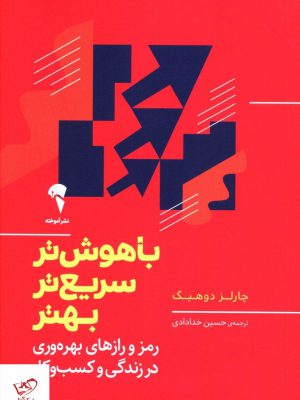 خرید کتاب باهوش تر سریع تر بهتر اثر چارلز دوهیگ از نشر آموخته