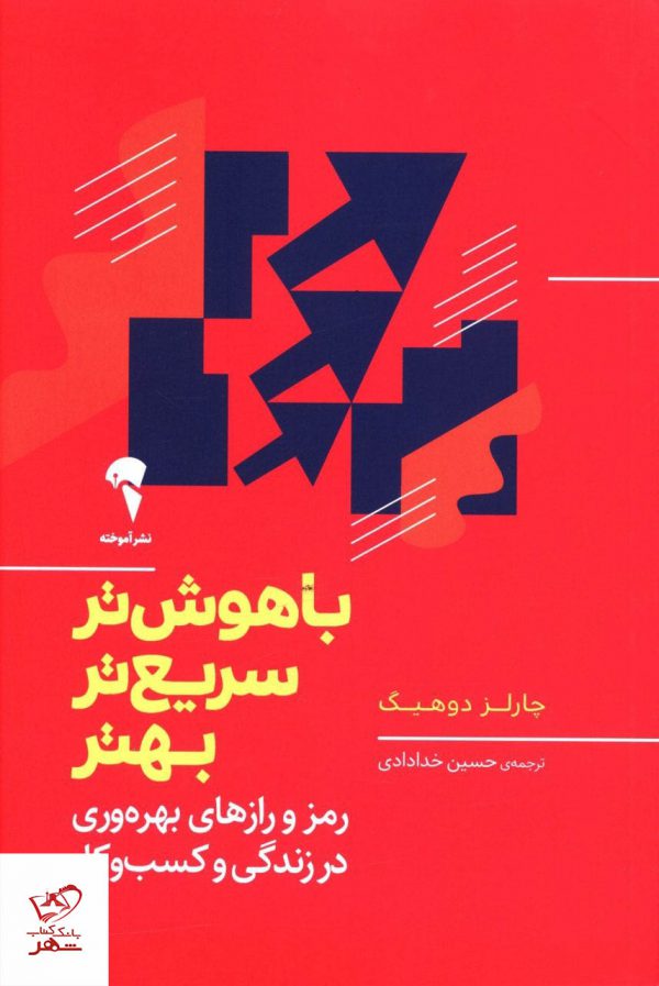 خرید کتاب باهوش تر سریع تر بهتر اثر چارلز دوهیگ از نشر آموخته