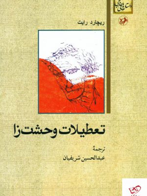 خرید کتاب تعطیلات وحشت زا اثر ریچارد رایت