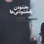 خرید کتاب بخشودن نابخشودنی ها اثر لیسا ترکرست از نشر آوند دانش