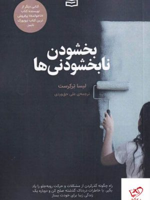 خرید کتاب بخشودن نابخشودنی ها اثر لیسا ترکرست از نشر آوند دانش