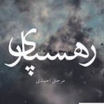 خرید کتاب رهسپاری اثر مرجان احمدی از نشر آوند دانش